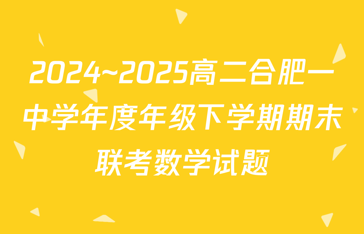 2024~2025高二合肥一中学年度年级下学期期末联考数学试题