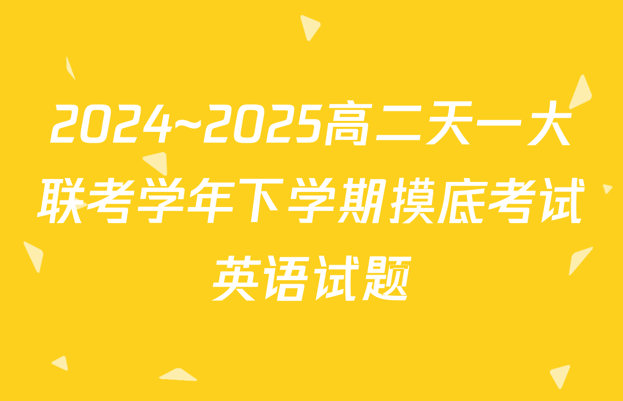 2024~2025高二天一大联考学年下学期摸底考试英语试题