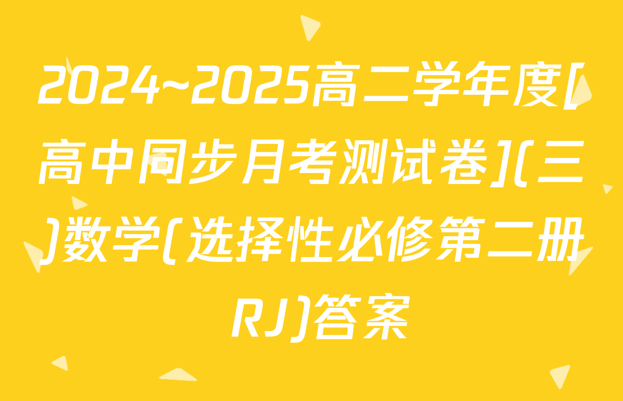 2024~2025高二学年度[高中同步月考测试卷](三)数学(选择性必修第二册 RJ)答案