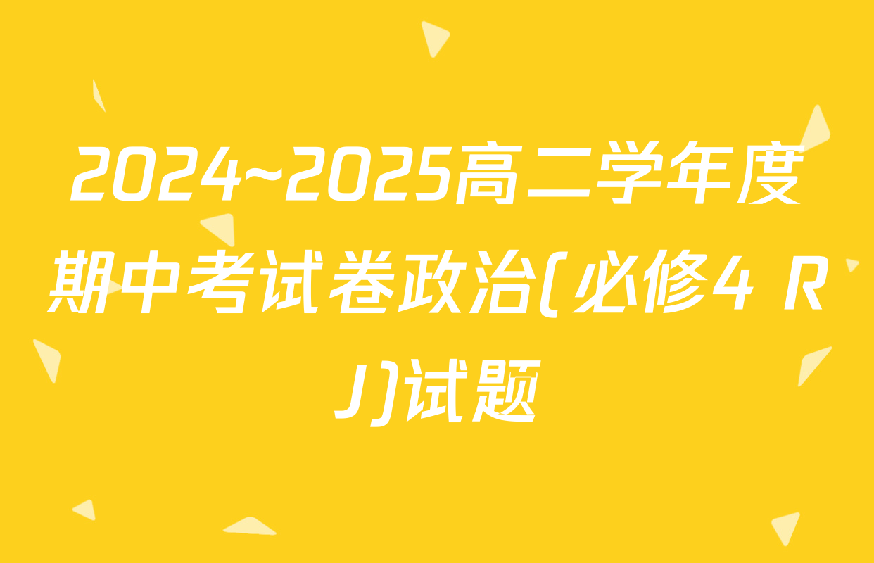 2024~2025高二学年度期中考试卷政治(必修4 RJ)试题