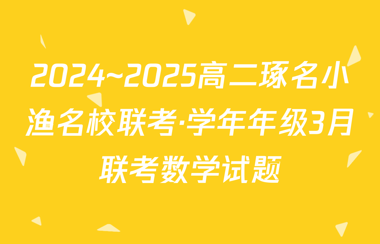 2024~2025高二琢名小渔名校联考·学年年级3月联考数学试题