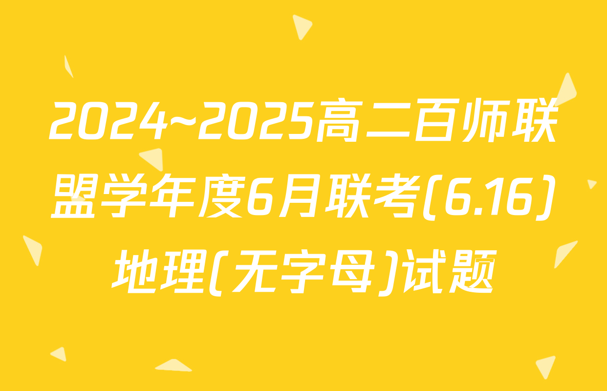 2024~2025高二百师联盟学年度6月联考(6.16)地理(无字母)试题