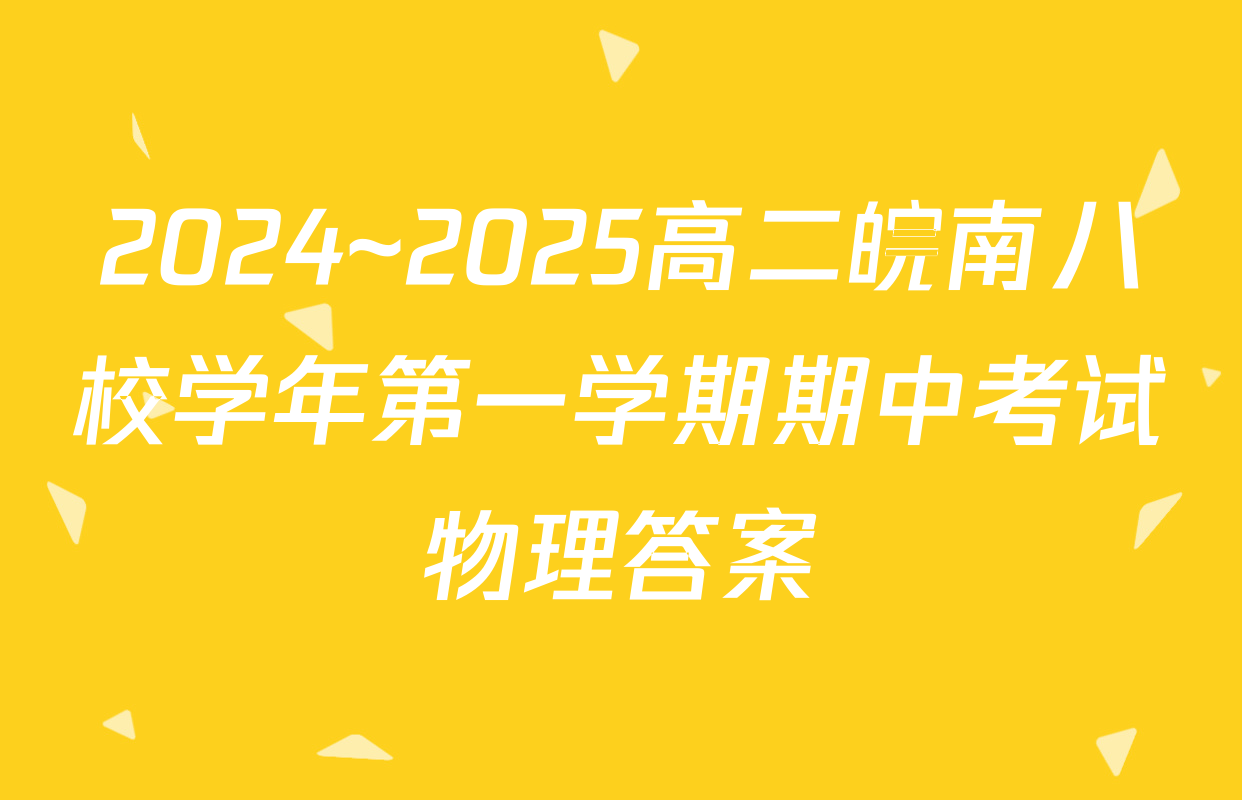 2024~2025高二皖南八校学年第一学期期中考试物理答案