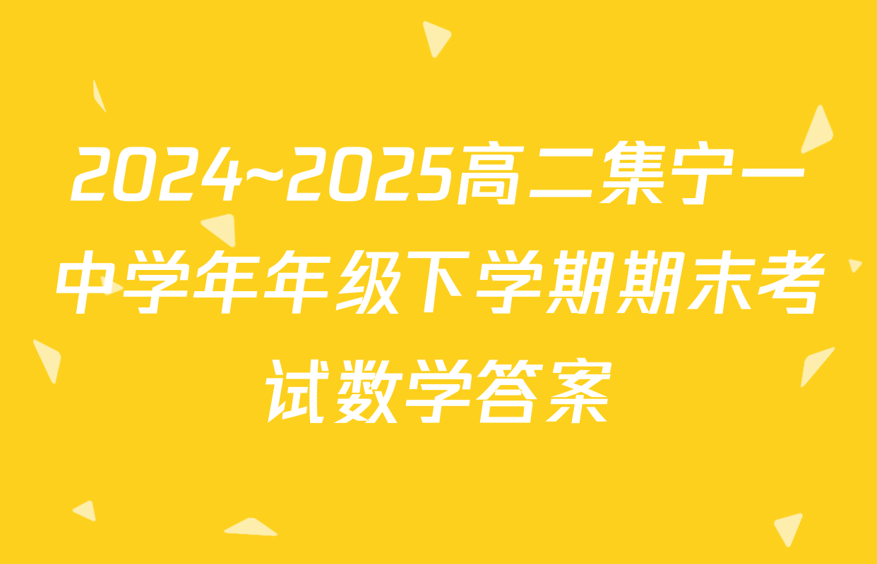 2024~2025高二集宁一中学年年级下学期期末考试数学答案