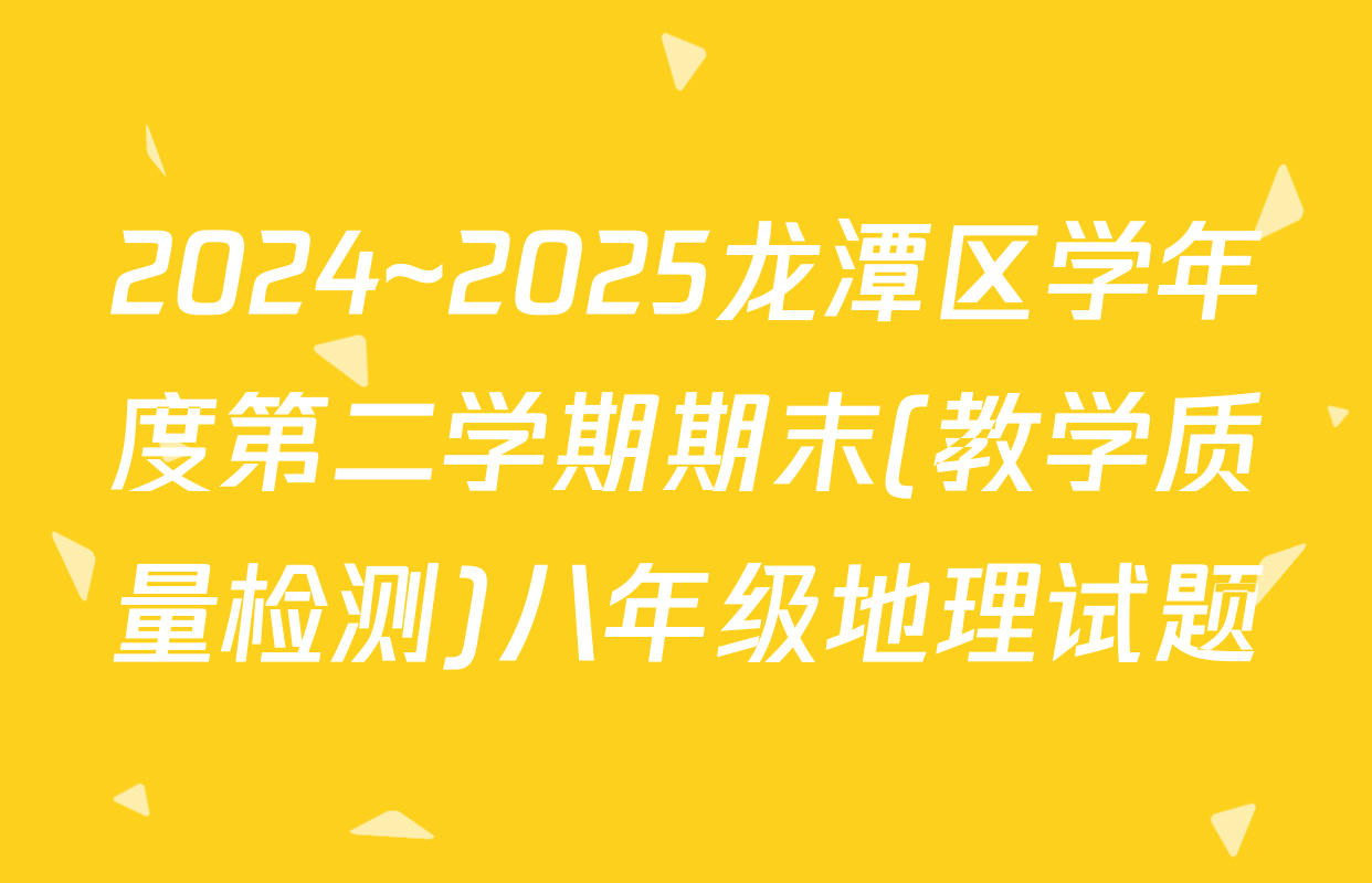 2024~2025龙潭区学年度第二学期期末(教学质量检测)八年级地理试题