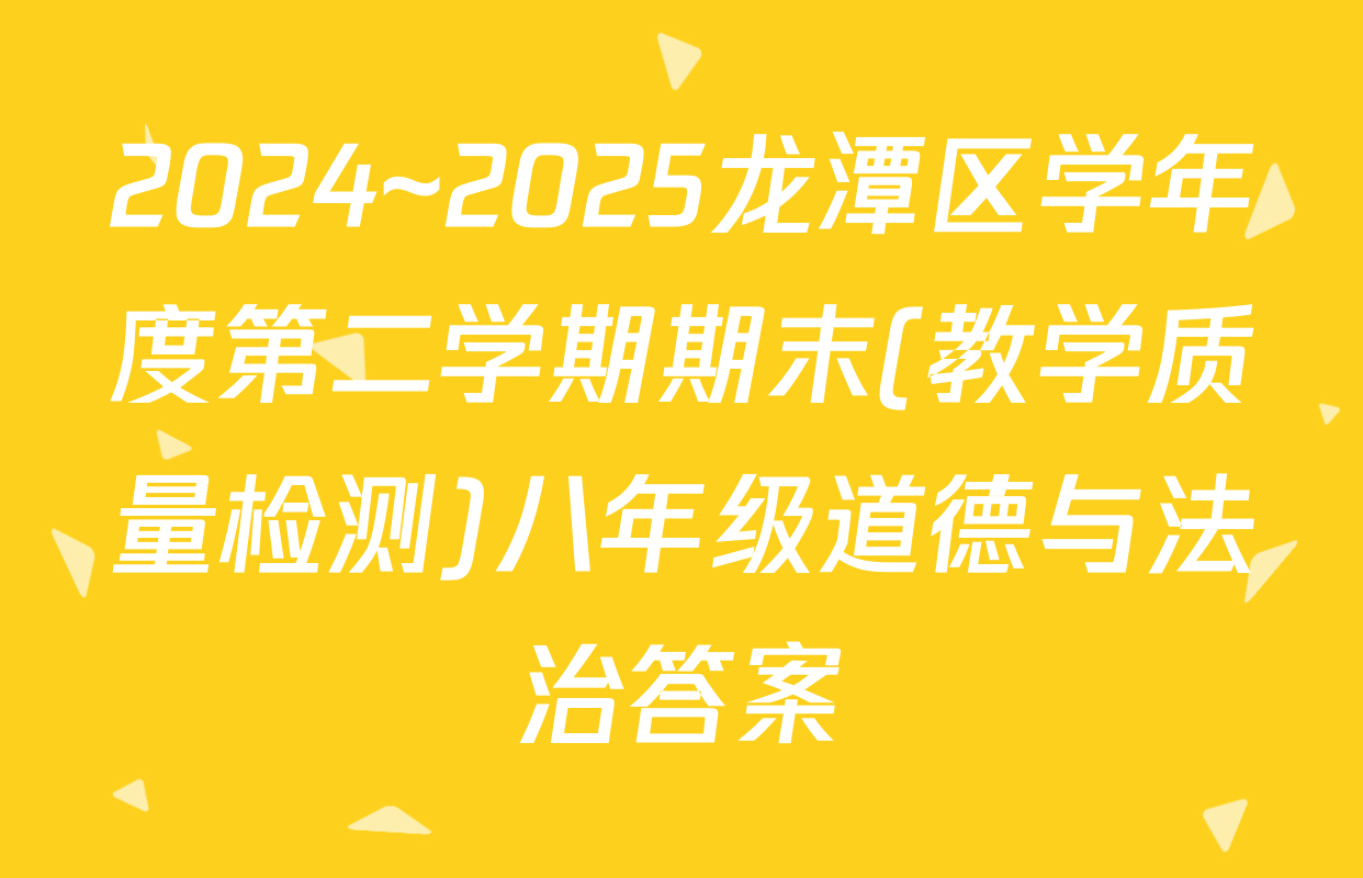 2024~2025龙潭区学年度第二学期期末(教学质量检测)八年级道德与法治答案