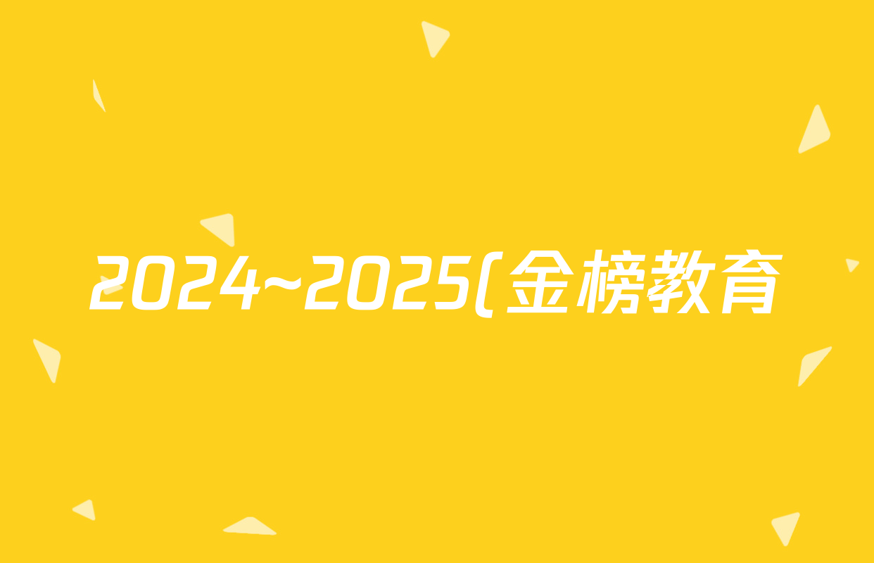 2024~2025(金榜教育)安徽省高一无标题考试(7.04)语文答案
