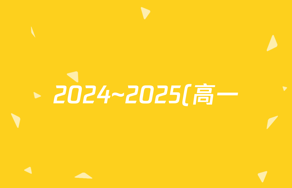 2024~2025(高一)金科新未来学年度年级1月质量检测(25305A)物理试题