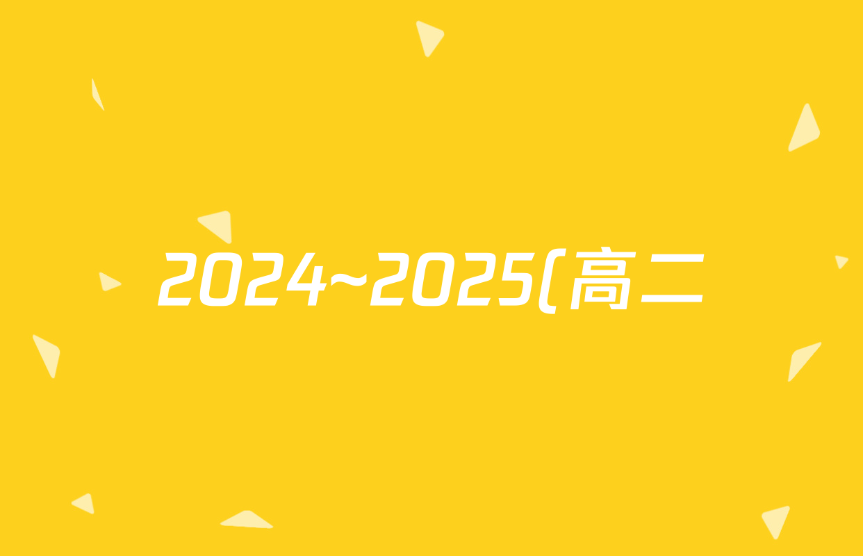 2024~2025(高二)金科(新未来)第二学期4月质量检测数学答案