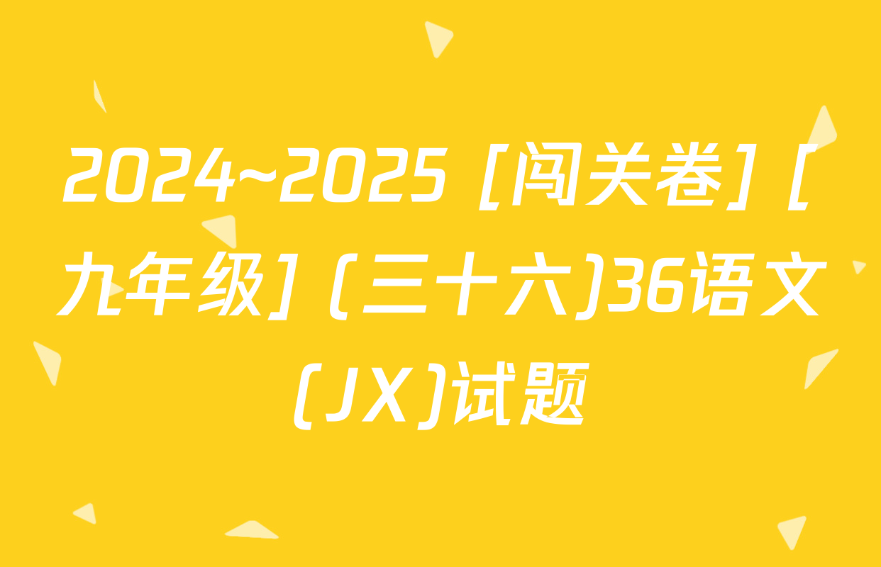 2024~2025 [闯关卷] [九年级] (三十六)36语文(JX)试题