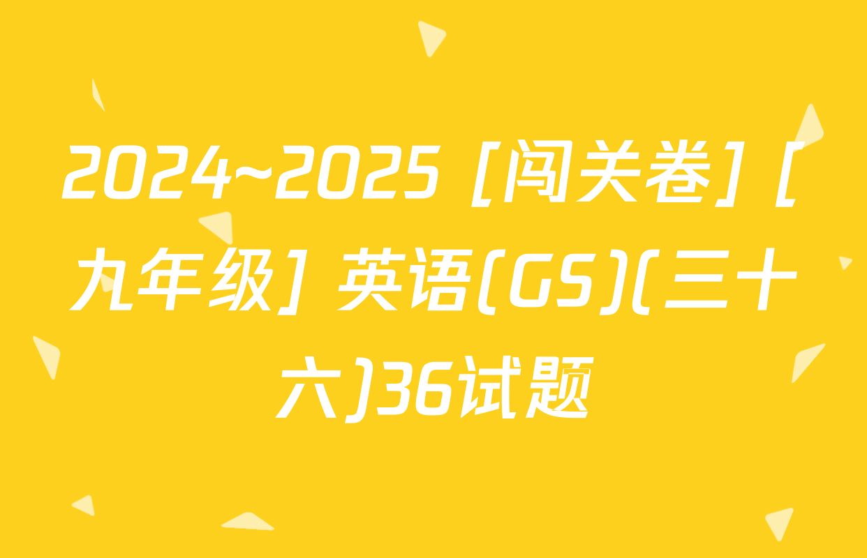 2024~2025 [闯关卷] [九年级] 英语(GS)(三十六)36试题