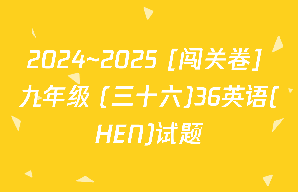 2024~2025 [闯关卷] 九年级 (三十六)36英语(HEN)试题
