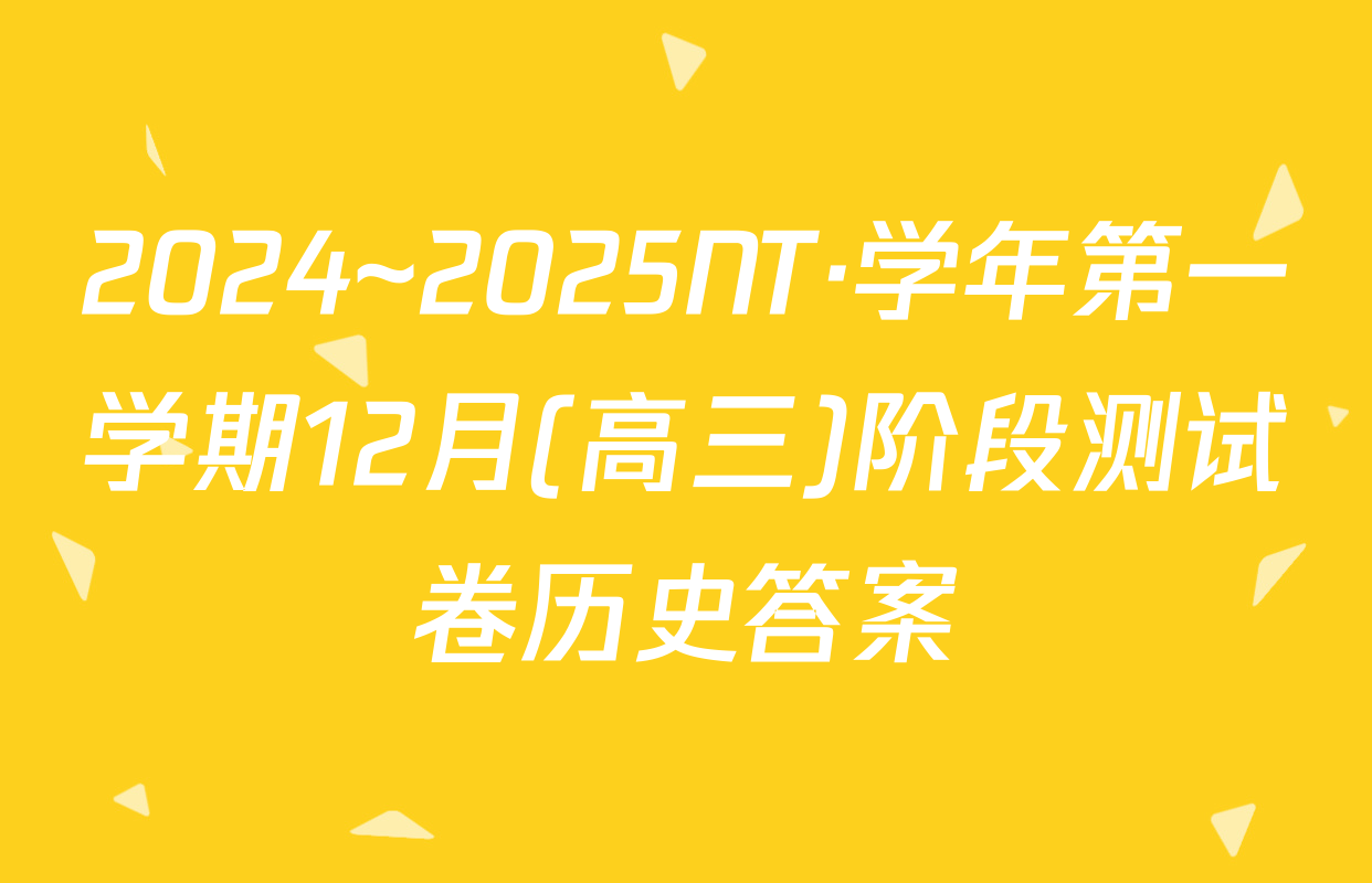 2024~2025NT·学年第一学期12月(高三)阶段测试卷历史答案