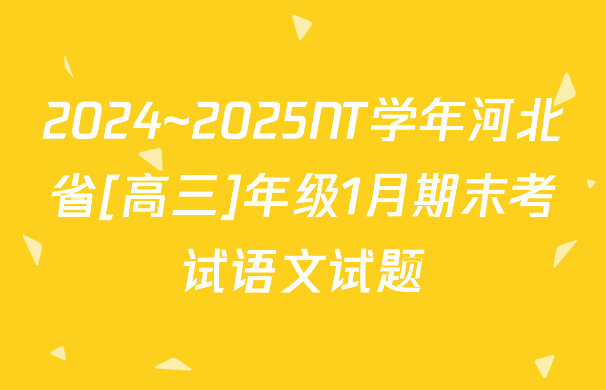 2024~2025NT学年河北省[高三]年级1月期末考试语文试题