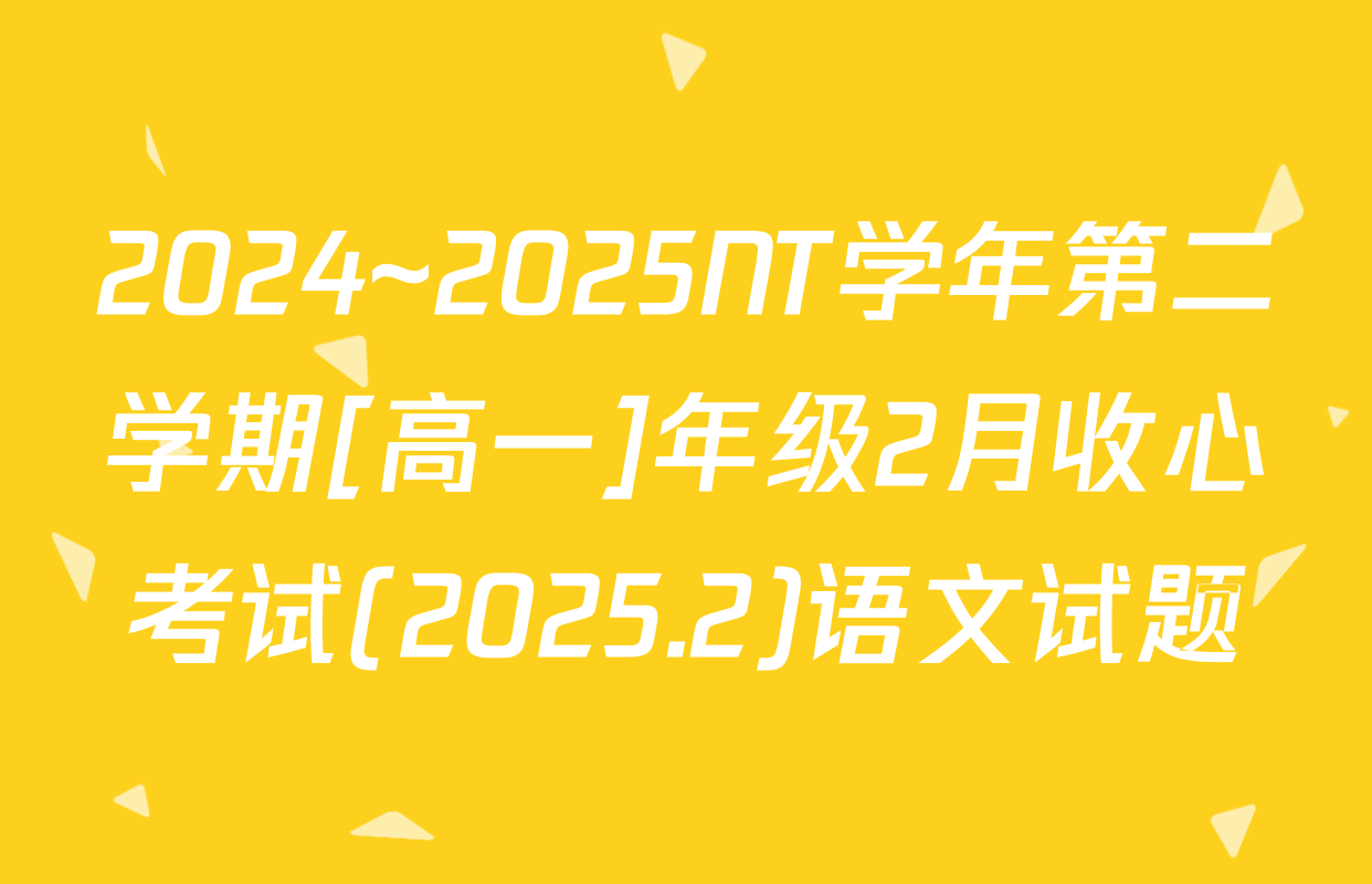 2024~2025NT学年第二学期[高一]年级2月收心考试(2025.2)语文试题