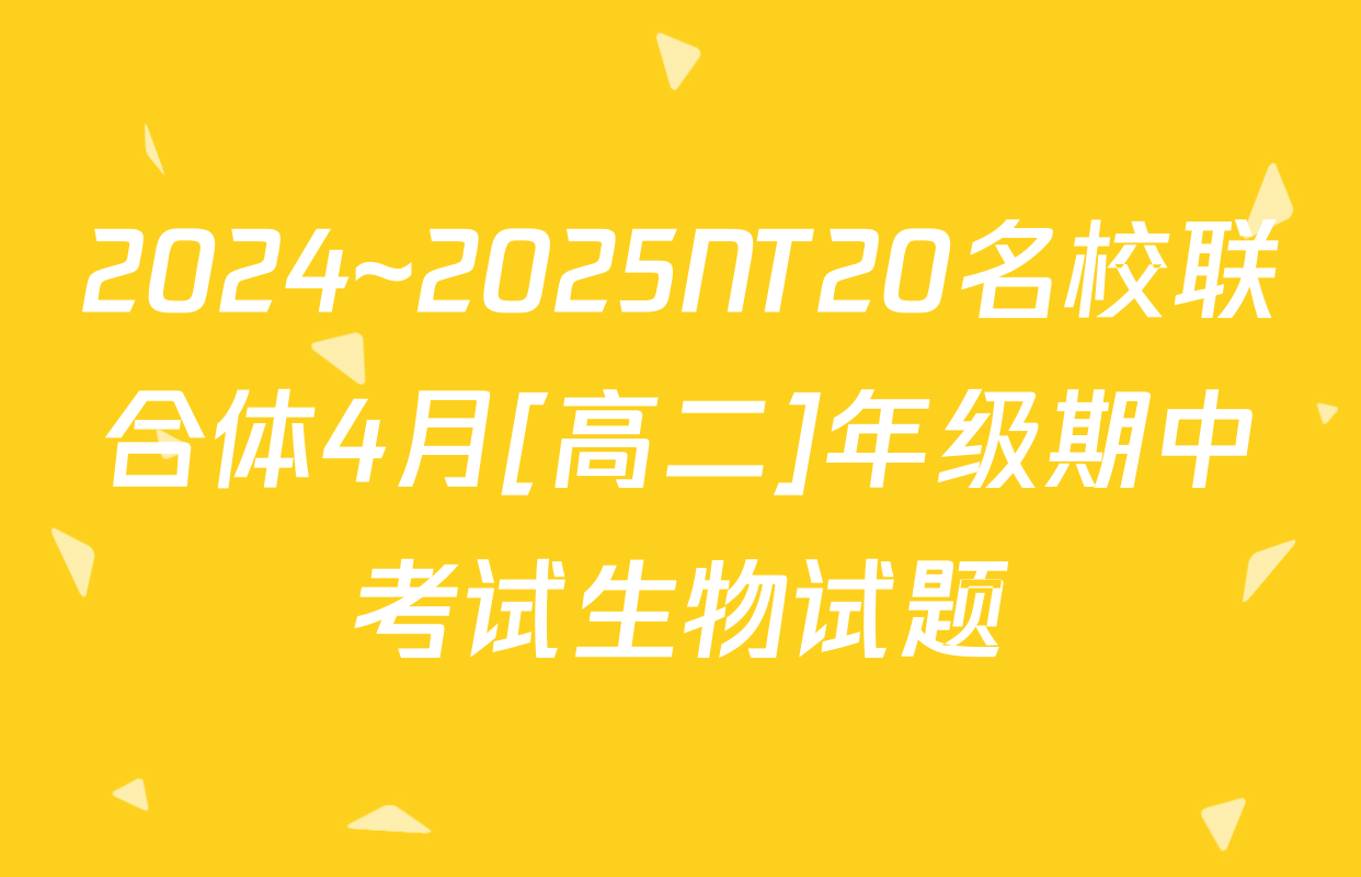 2024~2025NT20名校联合体4月[高二]年级期中考试生物试题