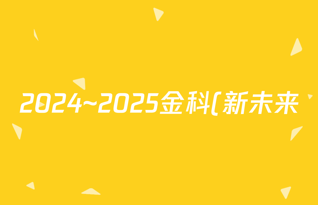 2024~2025金科(新未来)学年度(高一)4月质量检测(25377A)政治试题
