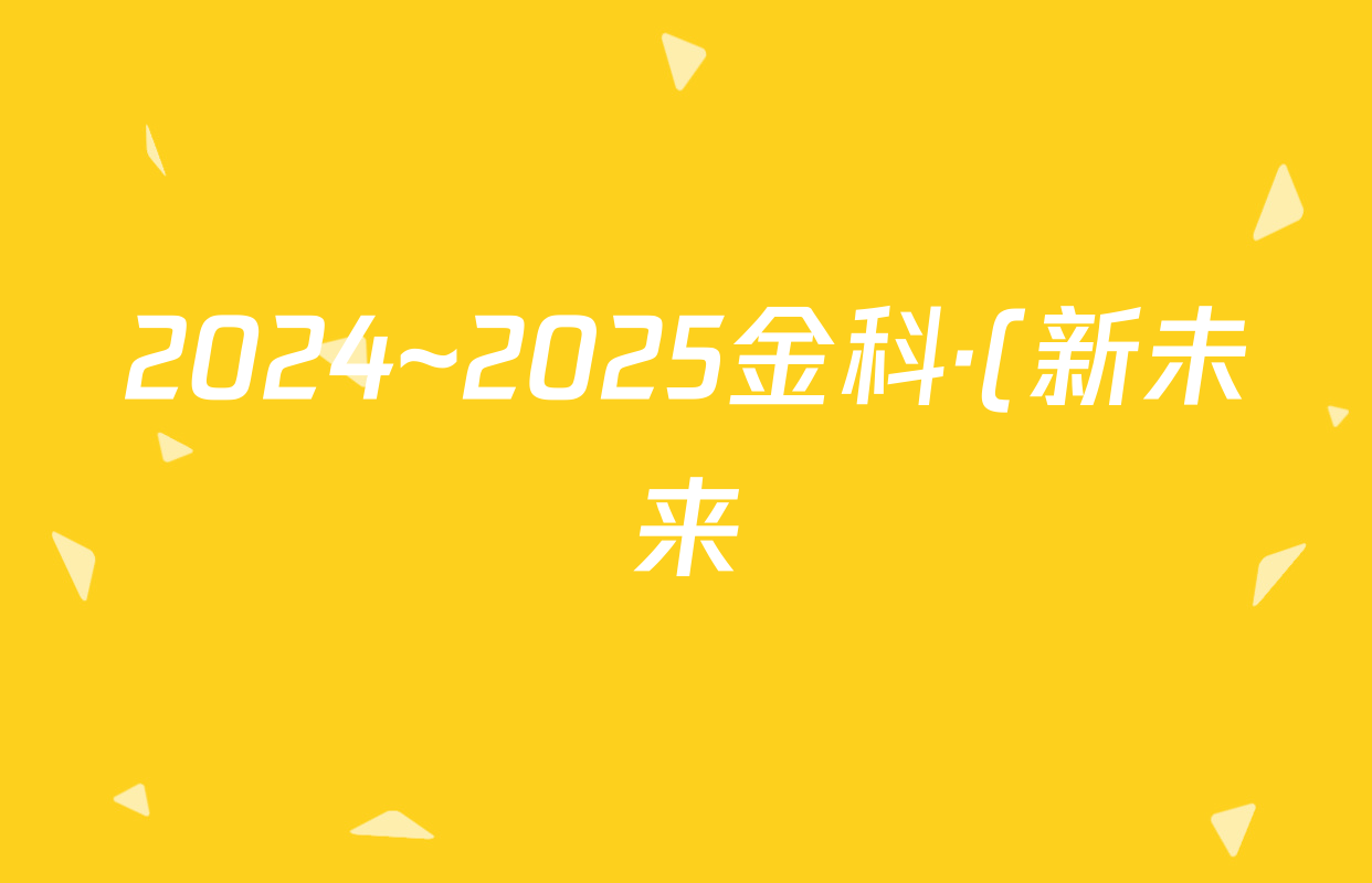 2024~2025金科·(新未来)学年度高一年级1月质量检测(25305A)语文试题