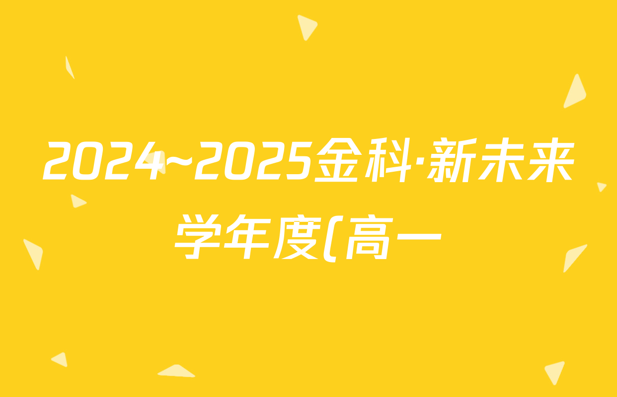 2024~2025金科·新未来学年度(高一)年级1月质量检测(25305A)物理答案