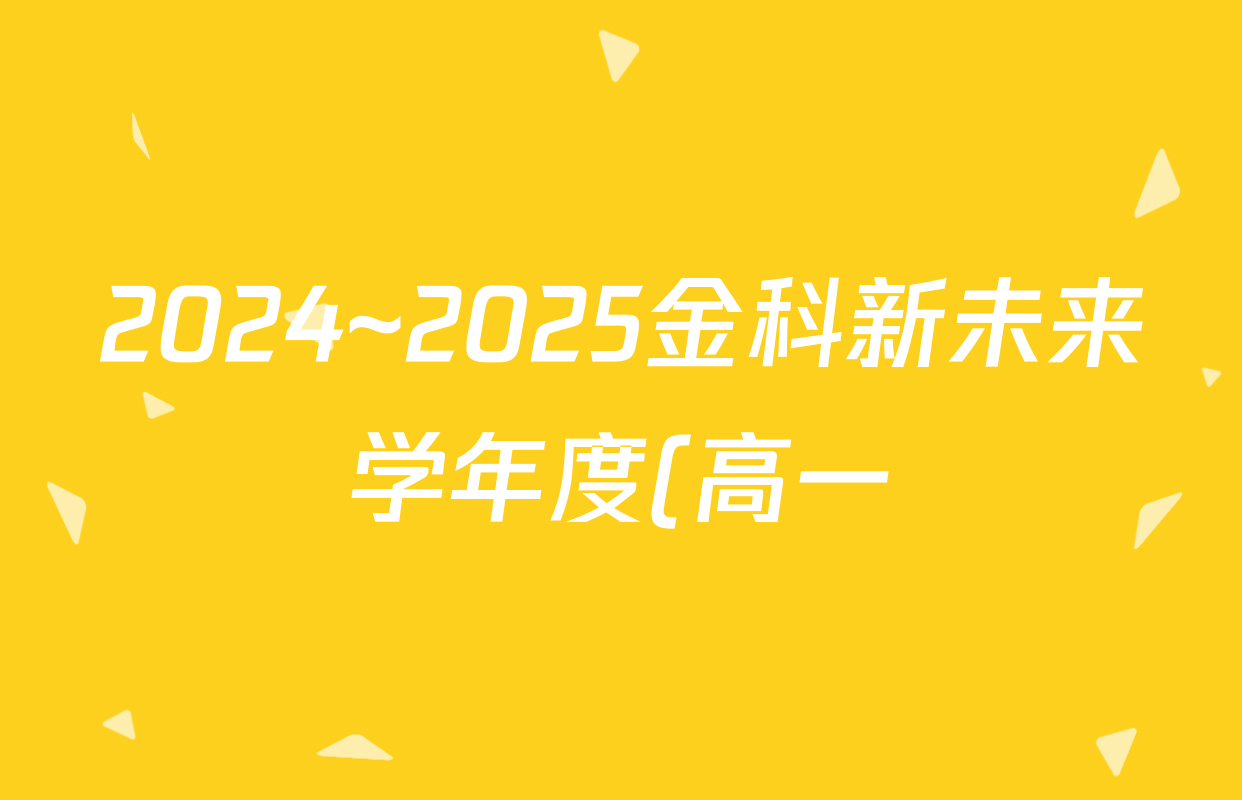 2024~2025金科新未来学年度(高一)4月质量检测(25377A)历史答案