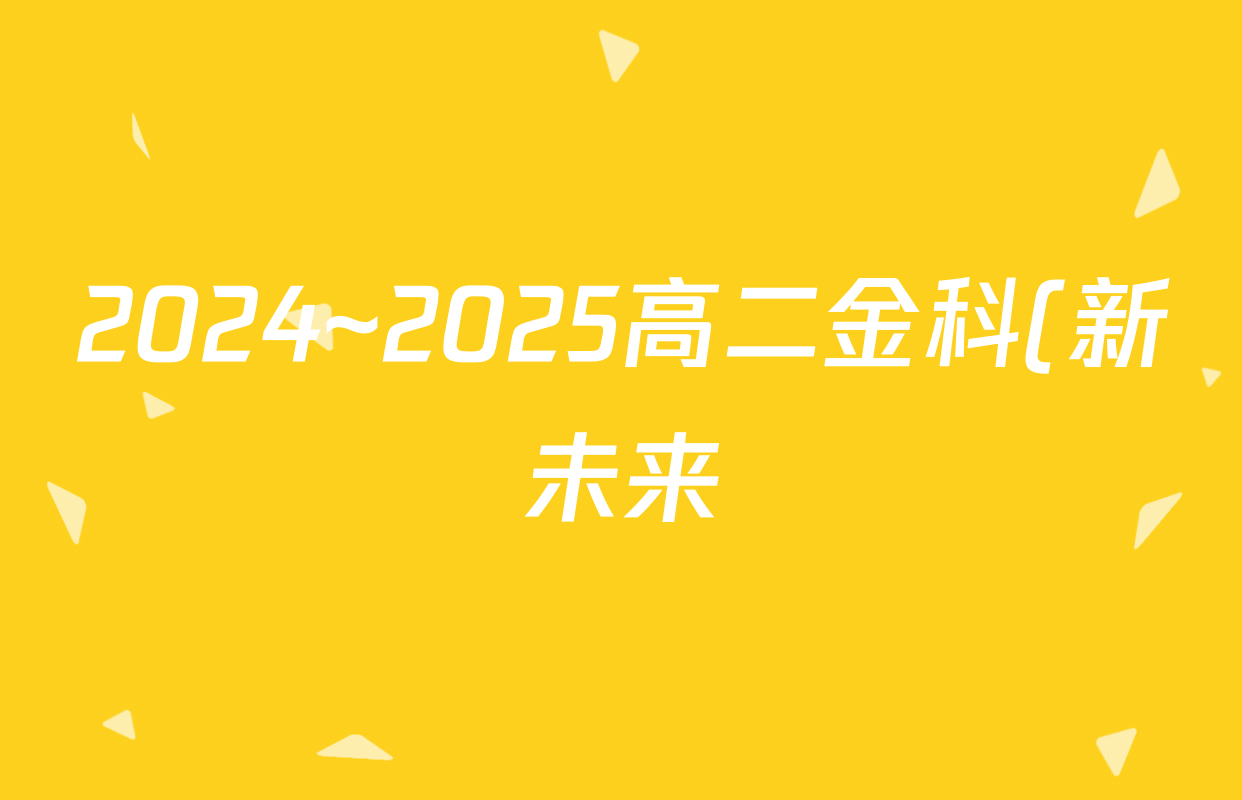 2024~2025高二金科(新未来)·第二学期4月质量检测物理答案