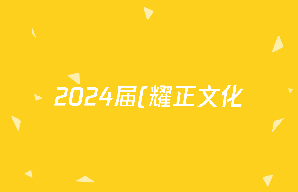 2024届(耀正文化)名校名师信息卷(一)1语文答案