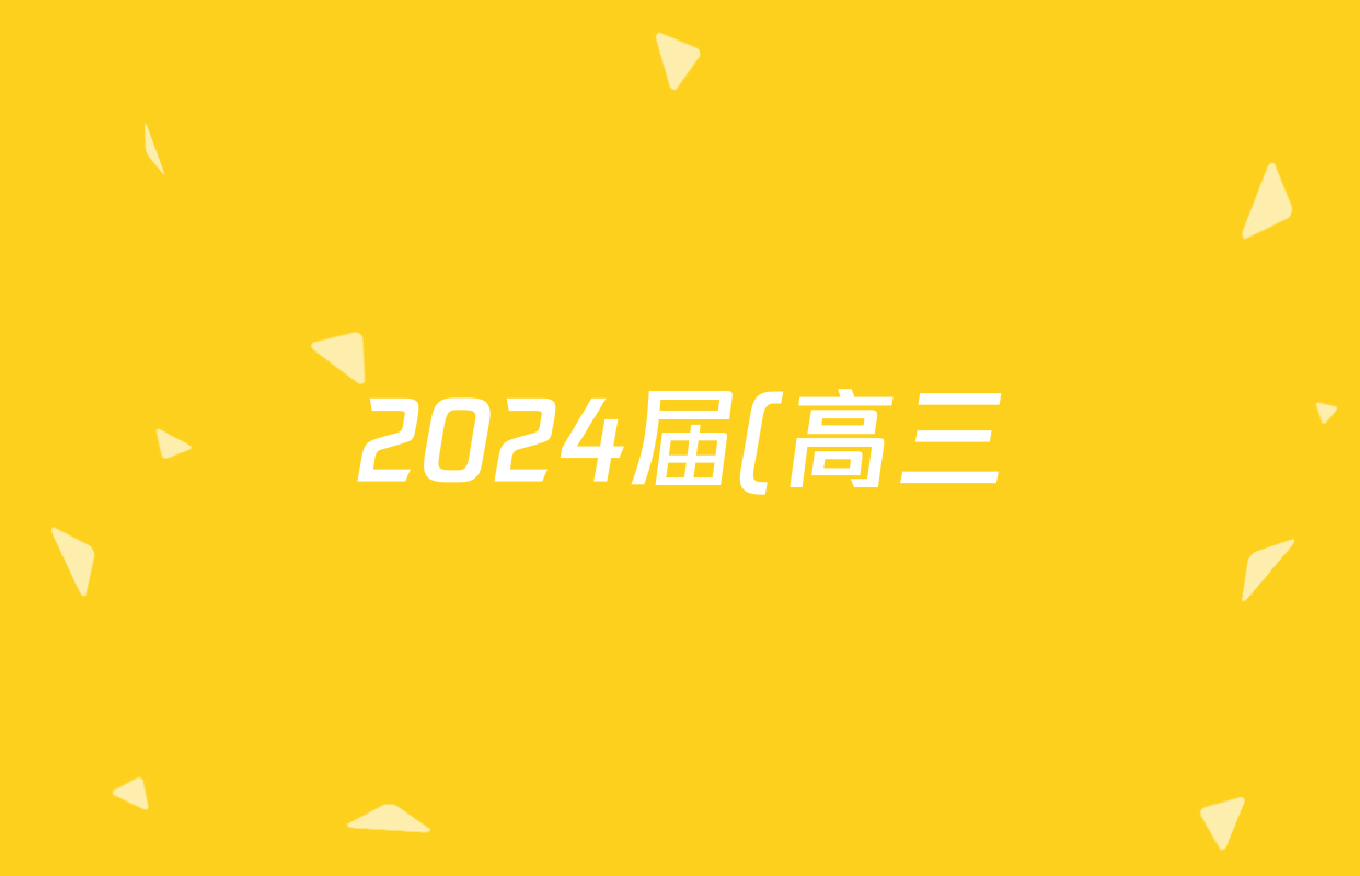 2024届(高三)耀正文化·名校名师信息卷(一)1政治试题
