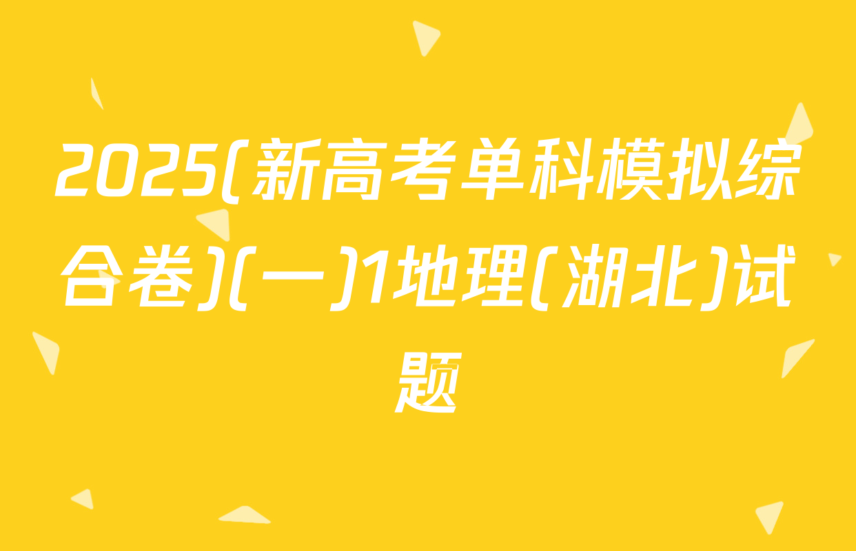 2025(新高考单科模拟综合卷)(一)1地理(湖北)试题