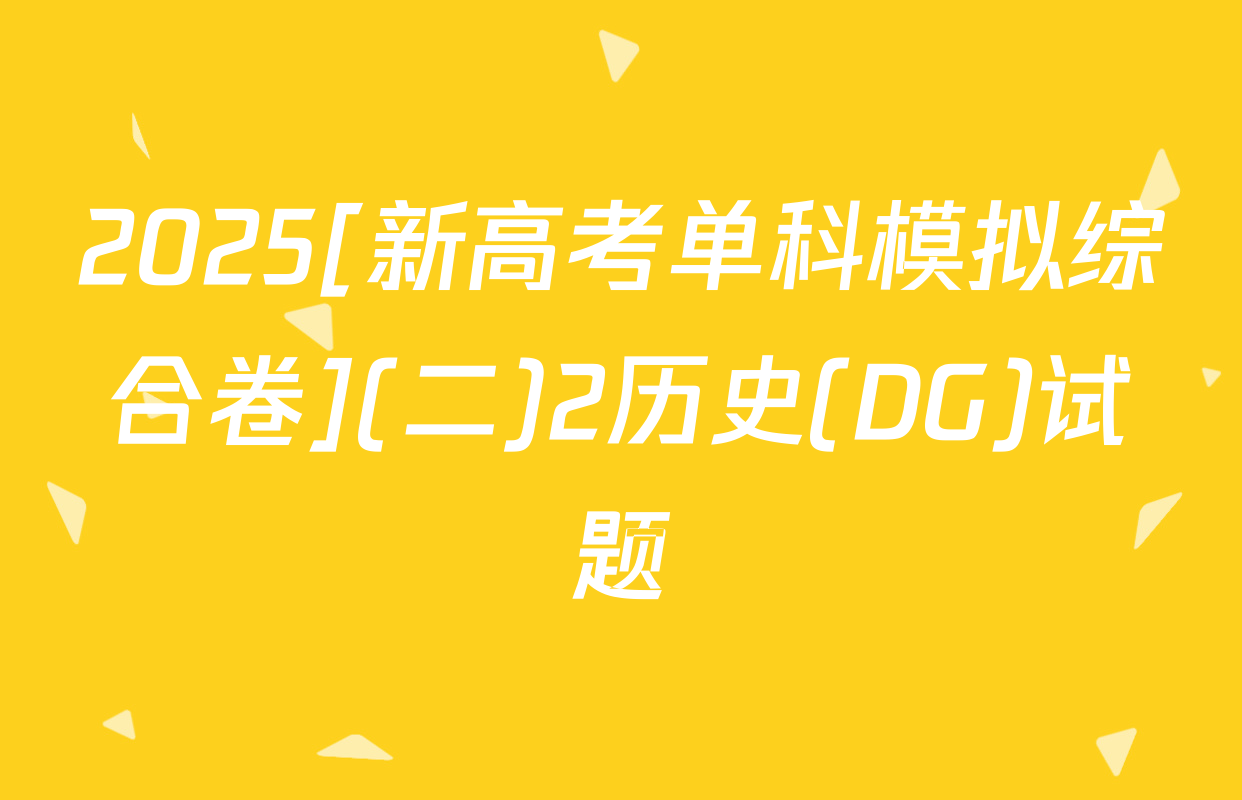 2025[新高考单科模拟综合卷](二)2历史(DG)试题