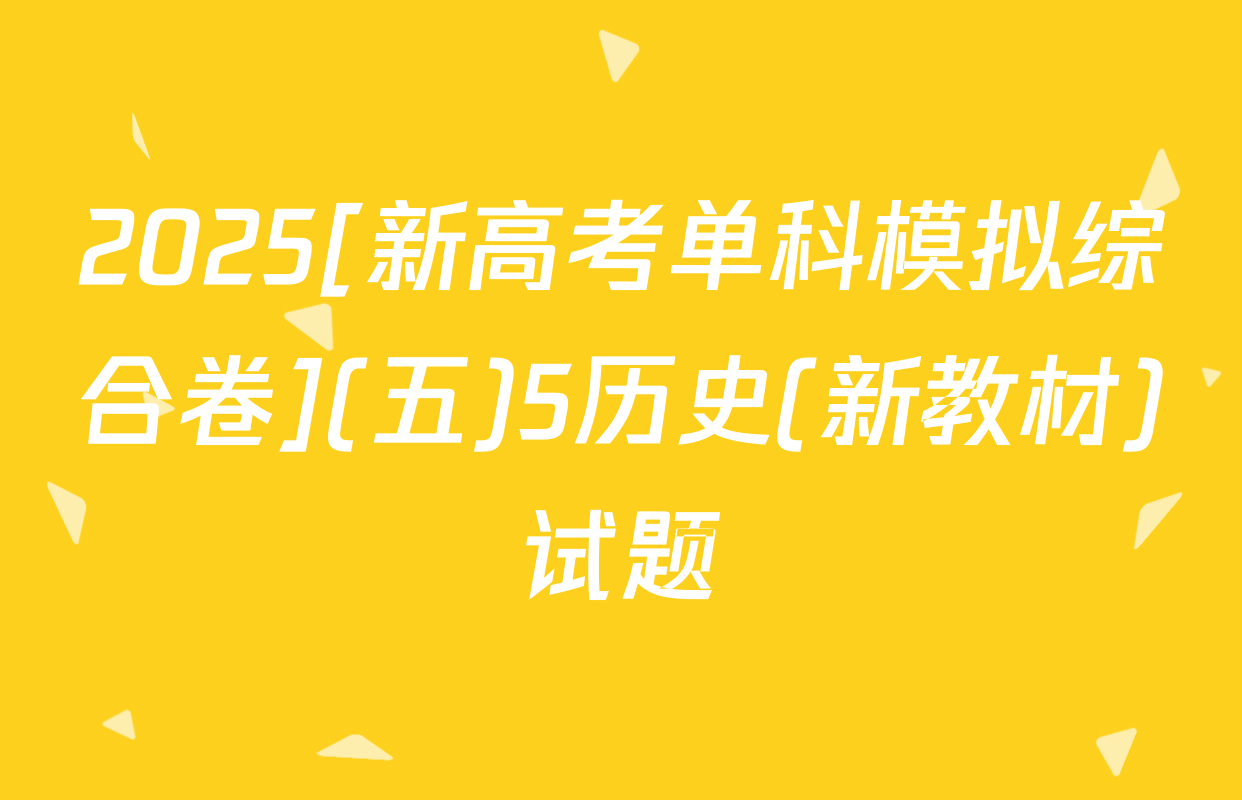 2025[新高考单科模拟综合卷](五)5历史(新教材)试题