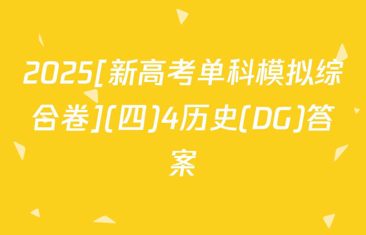2025[新高考单科模拟综合卷](四)4历史(DG)答案