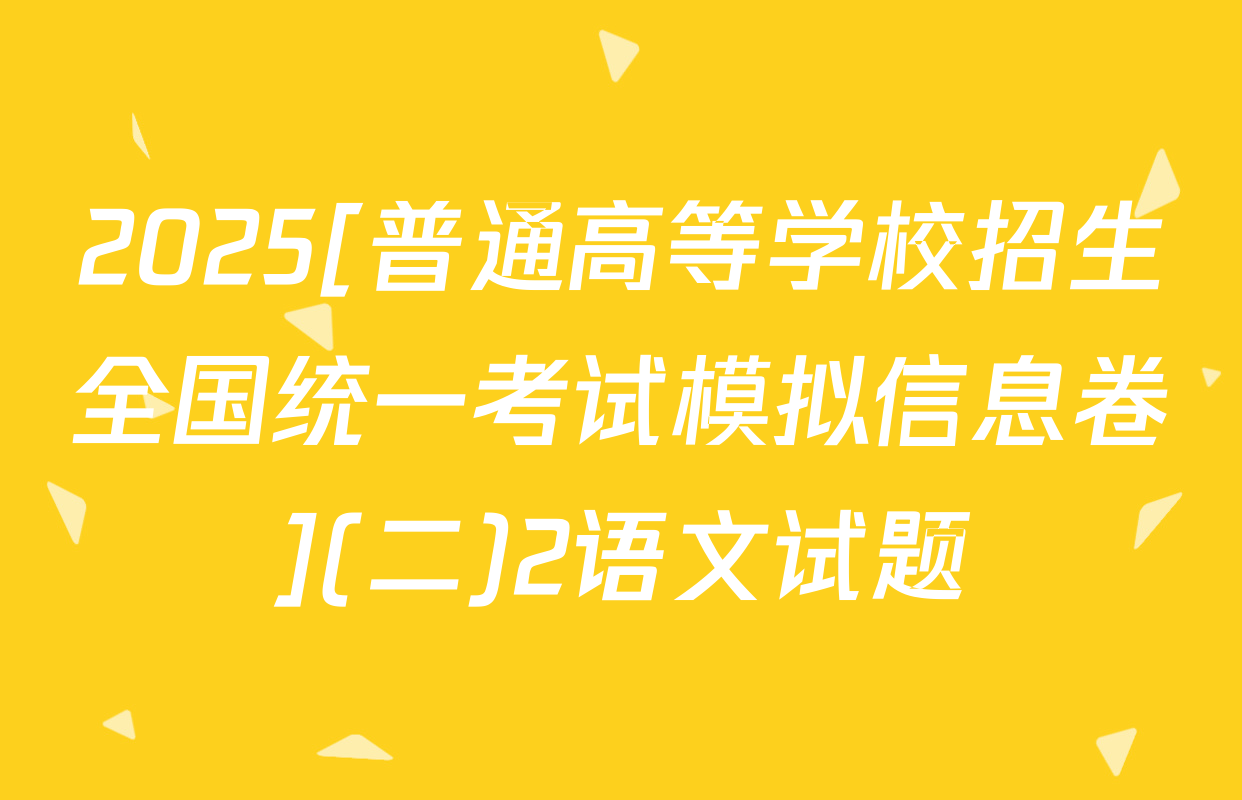 2025[普通高等学校招生全国统一考试模拟信息卷](二)2语文试题