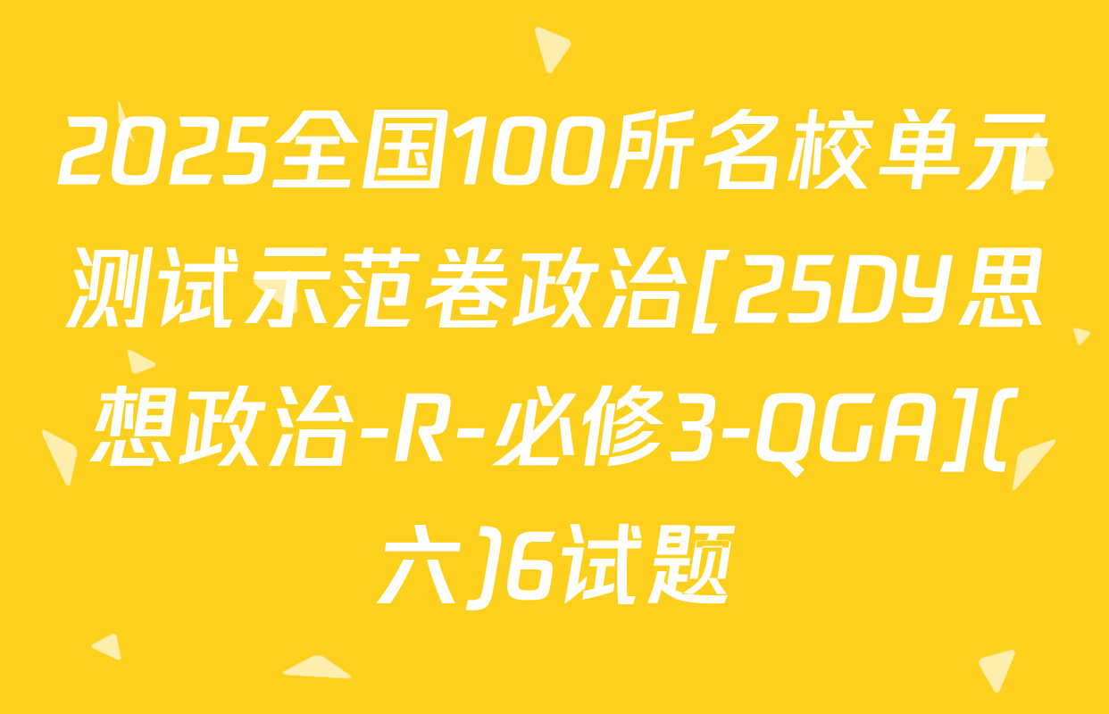 2025全国100所名校单元测试示范卷政治[25DY思想政治-R-必修3-QGA](六)6试题