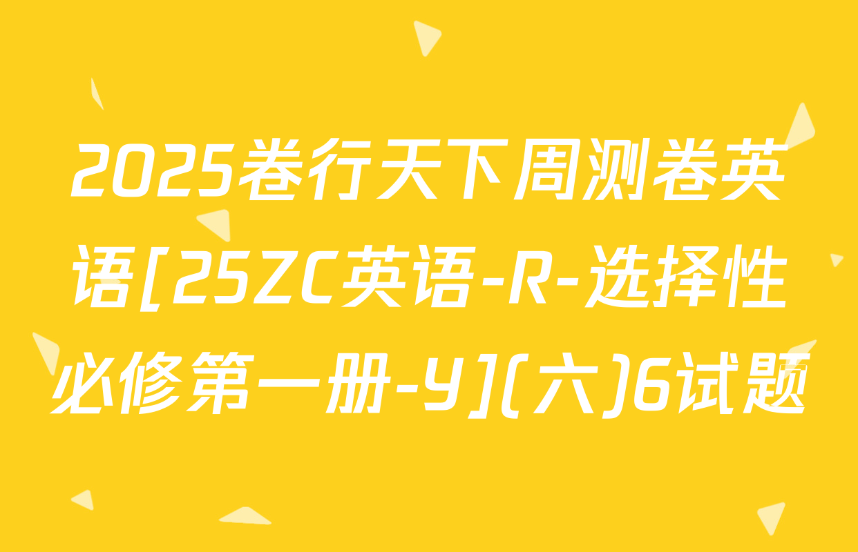 2025卷行天下周测卷英语[25ZC英语-R-选择性必修第一册-Y](六)6试题