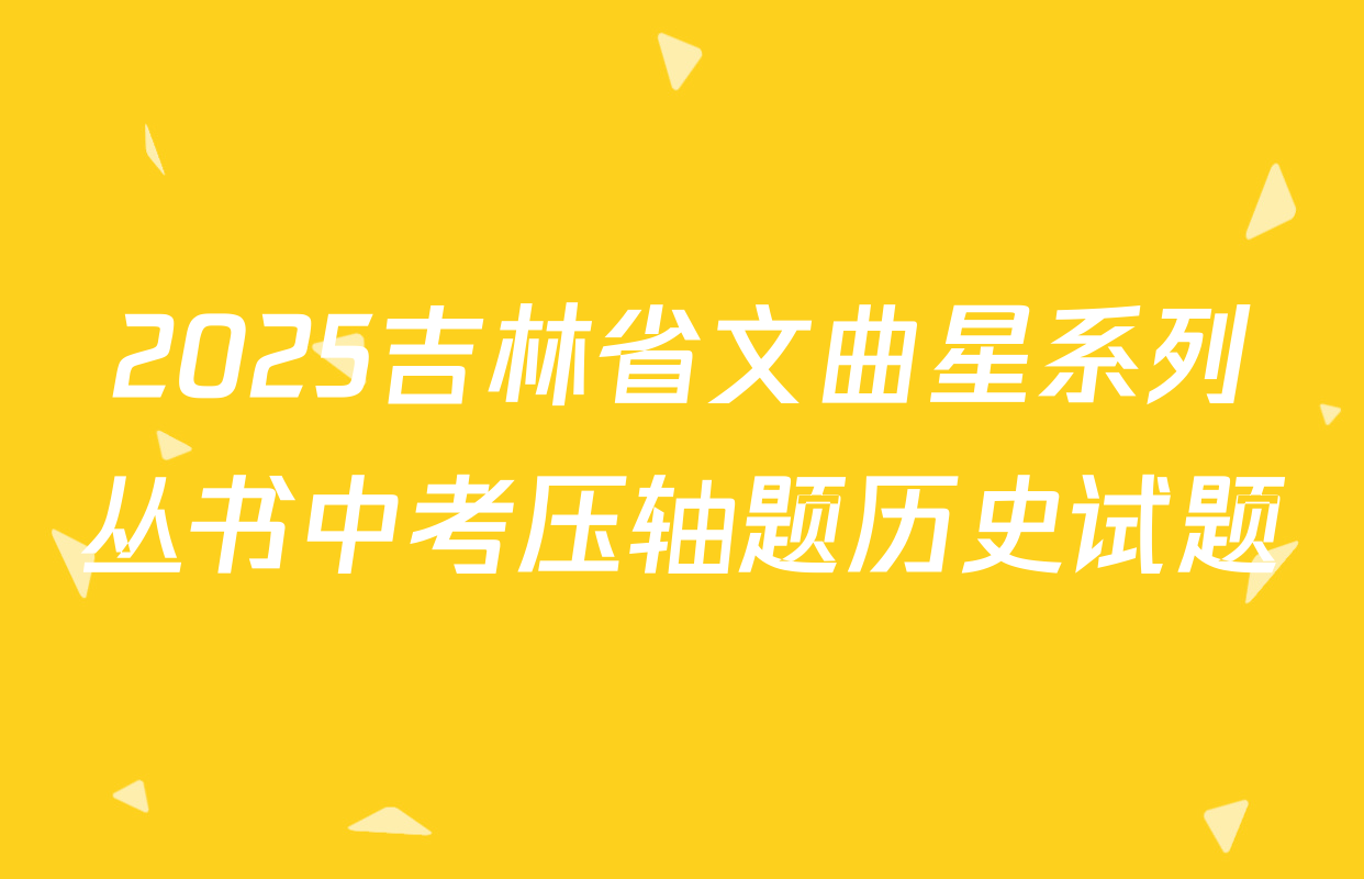 2025吉林省文曲星系列丛书中考压轴题历史试题