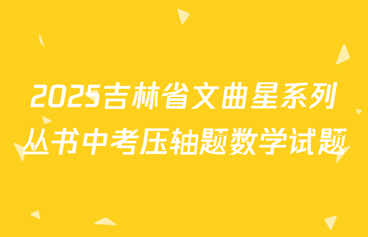 2025吉林省文曲星系列丛书中考压轴题数学试题