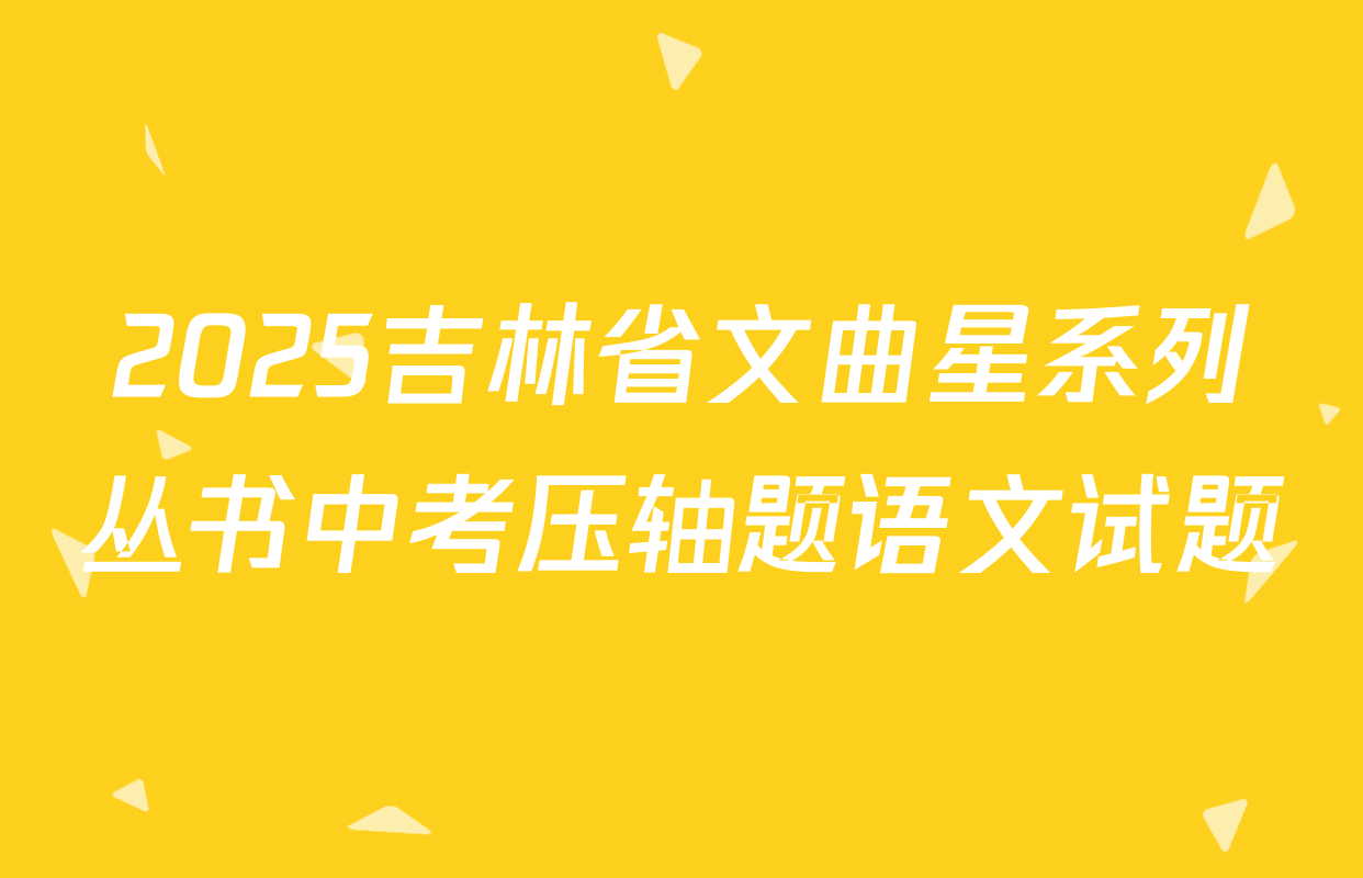 2025吉林省文曲星系列丛书中考压轴题语文试题