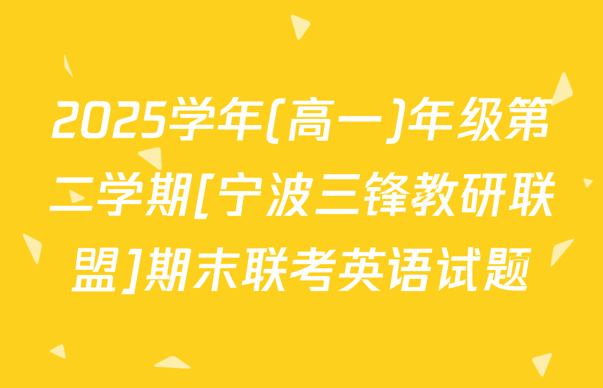 2025学年(高一)年级第二学期[宁波三锋教研联盟]期末联考英语试题