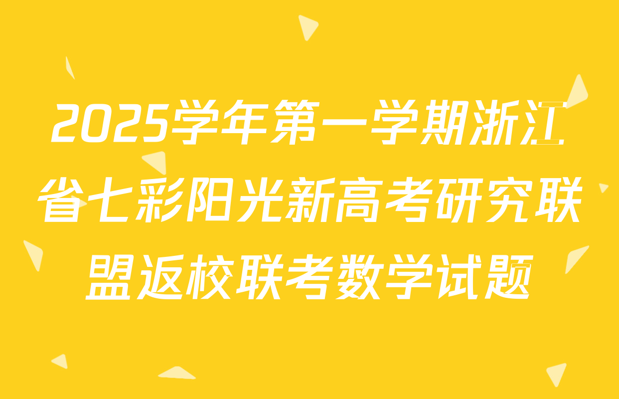 2025学年第一学期浙江省七彩阳光新高考研究联盟返校联考数学试题