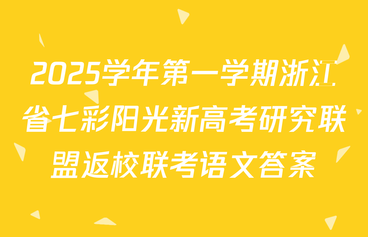 2025学年第一学期浙江省七彩阳光新高考研究联盟返校联考语文答案