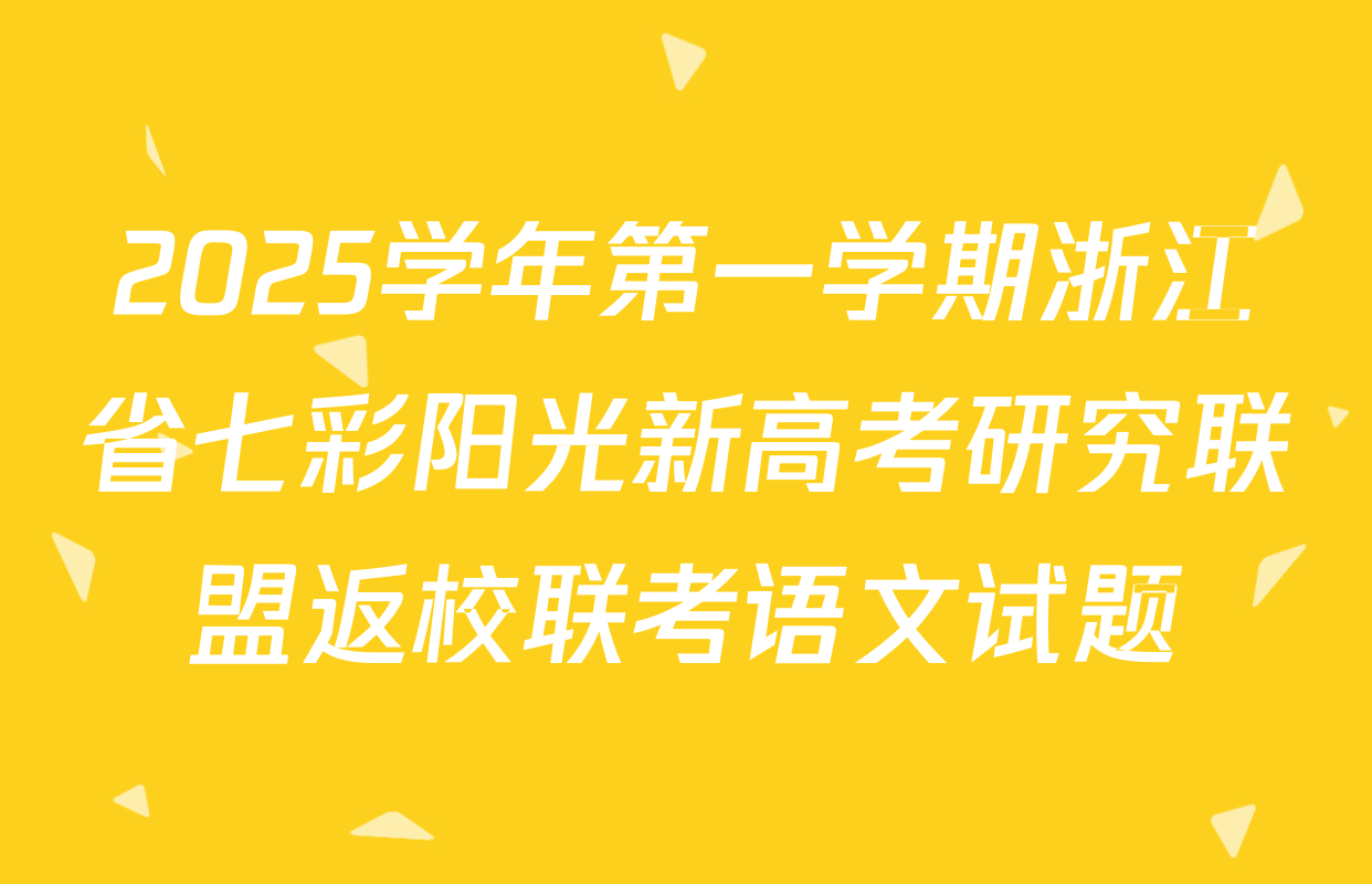2025学年第一学期浙江省七彩阳光新高考研究联盟返校联考语文试题