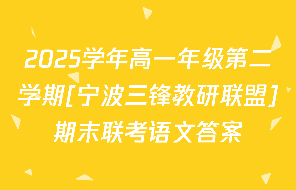 2025学年高一年级第二学期[宁波三锋教研联盟]期末联考语文答案