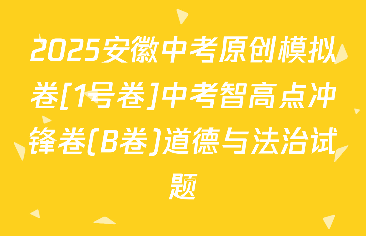 2025安徽中考原创模拟卷[1号卷]中考智高点冲锋卷(B卷)道德与法治试题
