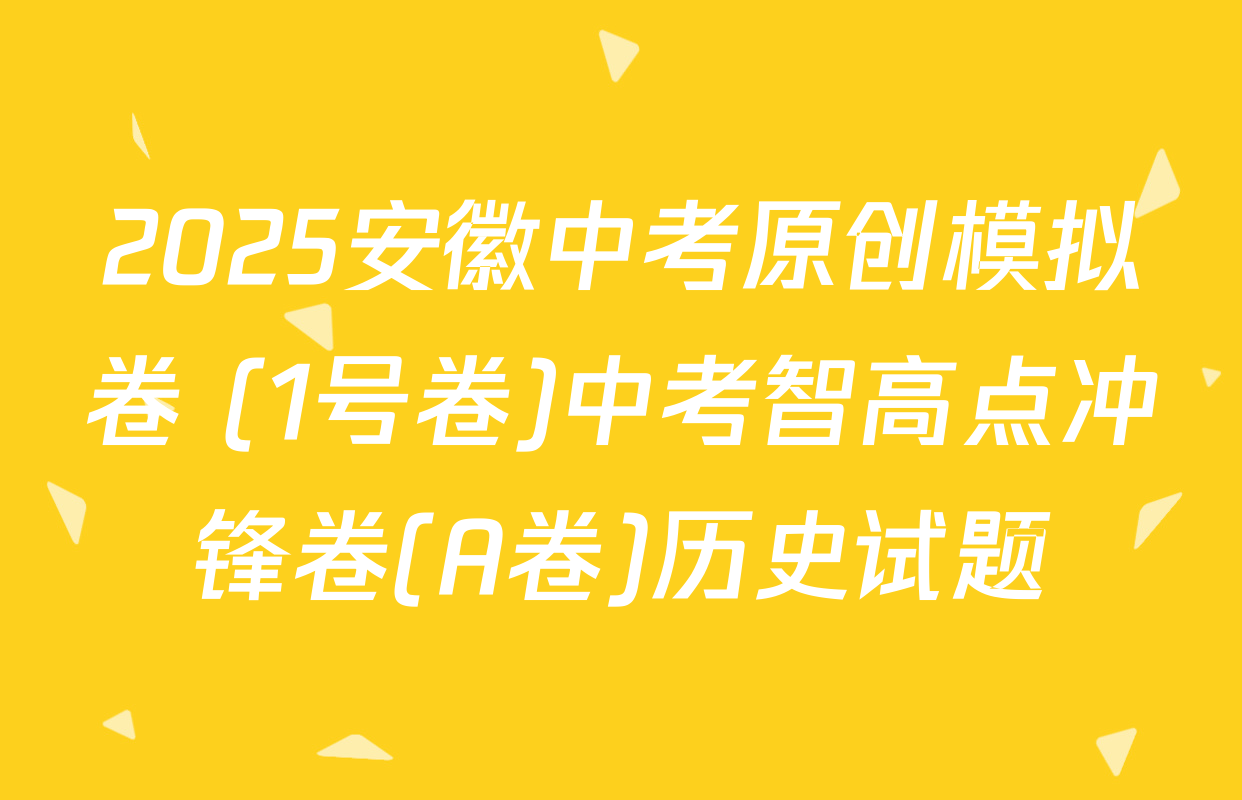 2025安徽中考原创模拟卷 (1号卷)中考智高点冲锋卷(A卷)历史试题