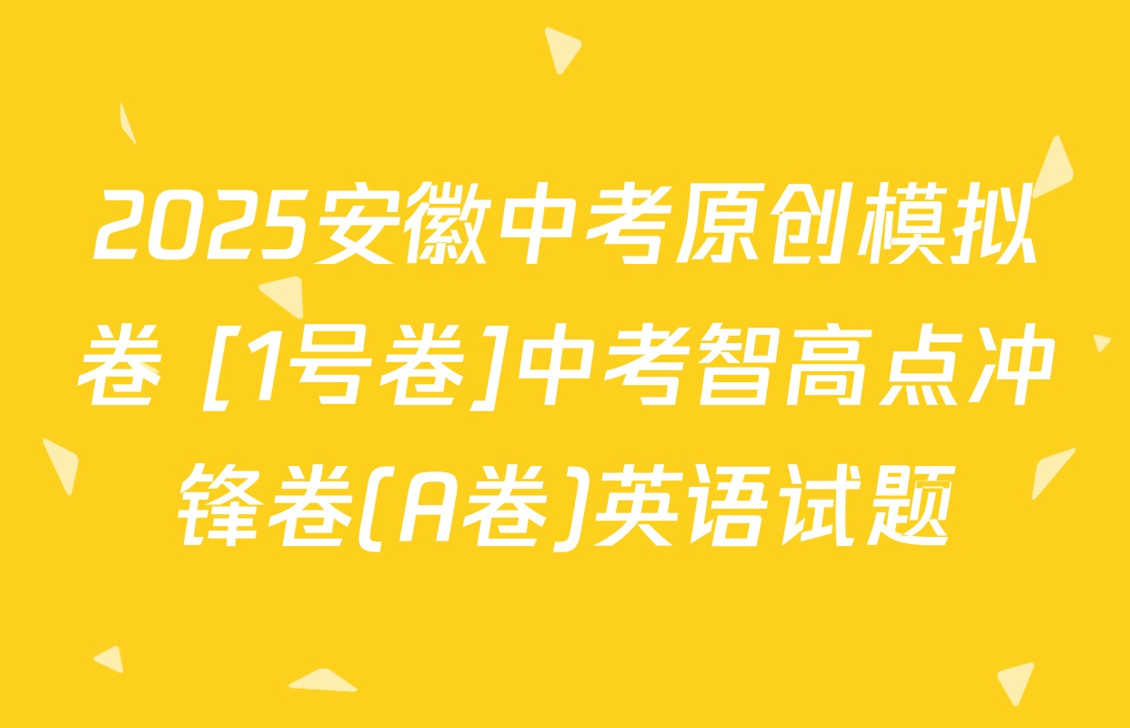 2025安徽中考原创模拟卷 [1号卷]中考智高点冲锋卷(A卷)英语试题