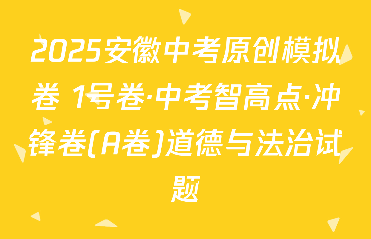 2025安徽中考原创模拟卷 1号卷·中考智高点·冲锋卷(A卷)道德与法治试题