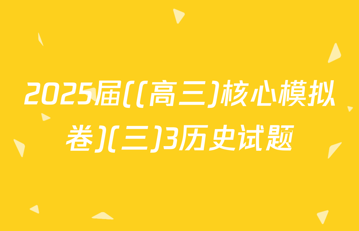 2025届((高三)核心模拟卷)(三)3历史试题
