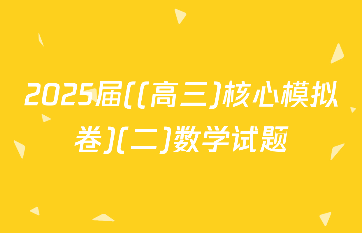 2025届((高三)核心模拟卷)(二)数学试题