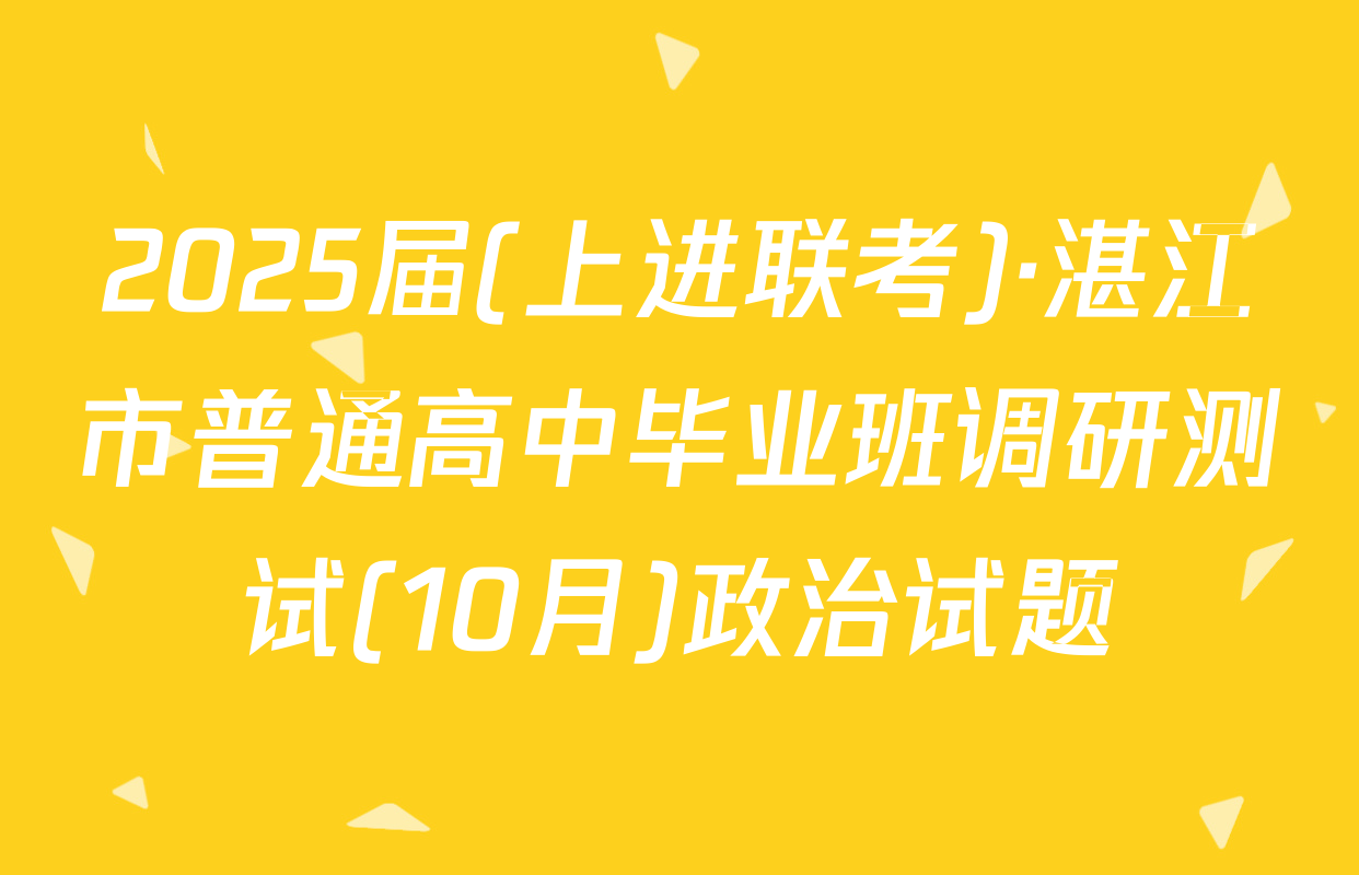 2025届(上进联考)·湛江市普通高中毕业班调研测试(10月)政治试题