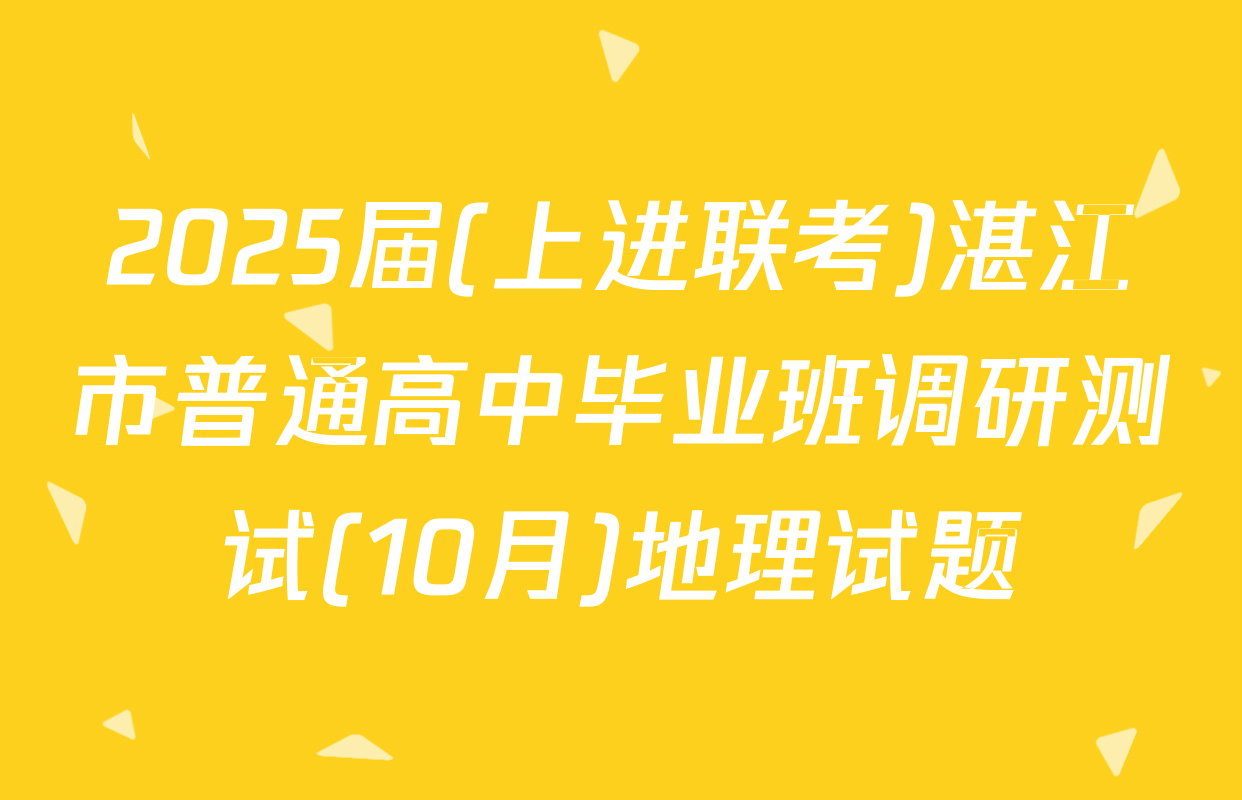 2025届(上进联考)湛江市普通高中毕业班调研测试(10月)地理试题